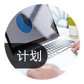 細化生產計劃，提高計劃可執行性