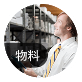 物料進出，庫存可優